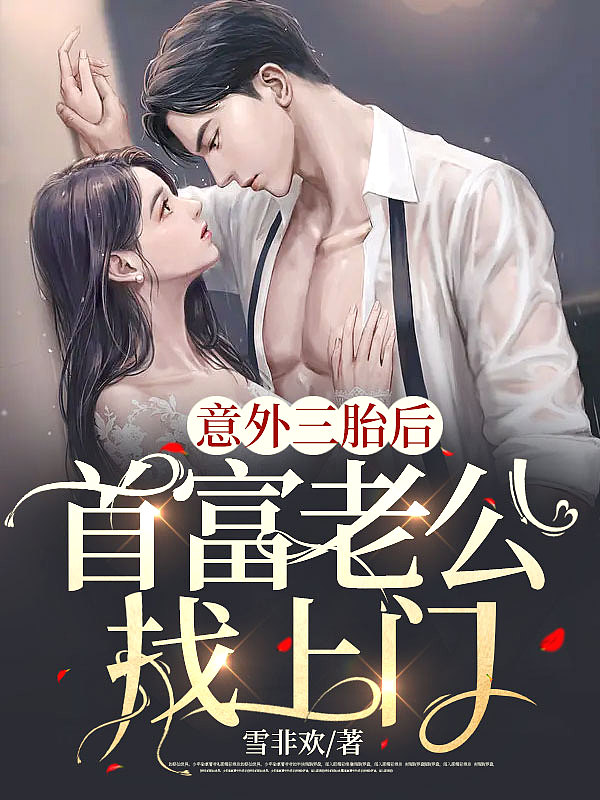 意外三胎后，首富老公找上门